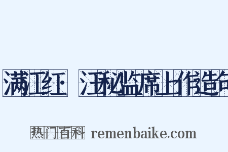 满江红·汪秘监席上作造句是什么意思的图片